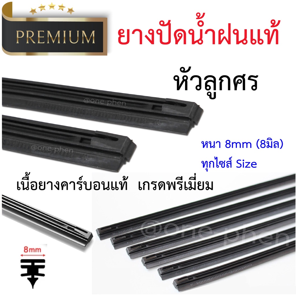 ยางปัดน้ำฝนแท้ เคลือบคาร์บอนแท้ หัวลูกศร 8มิล Premium 1 เส้น