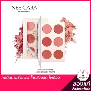 NEE CARA LEOPARD LIVE FREE 6 COLOR BLUSH PALETTE ปัดแก้ม บลัชออน พาเลทเสือดาว #N606 #Trinitybeautyshop