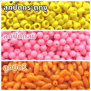 ลูกปัดพลาสติก ทรงกลม ทรงรี กระดูกงู มีหลายสี (100 กรัม)