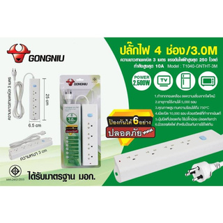 (ใส่โค้ดTOOL404 ลดเพิ่ม 15%)รางปลั๊กไฟ พร้อมสวิตซ์เปิดปิด  2500-4000W Gongniu (ของแท้มี มอก.) (4ช่อง / 1สวิตซ์ / 3ม.)