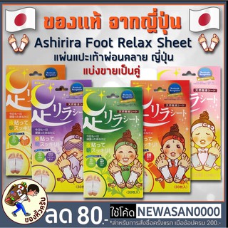 [พร้อมส่ง] Ashirira แผ่นแปะเท้าญี่ปุ่น (แบ่งขาย- ใส่ถุงซิปล๊อค) Ashi Rira แก้ปวดเมื่อย Ashi Lila Foot