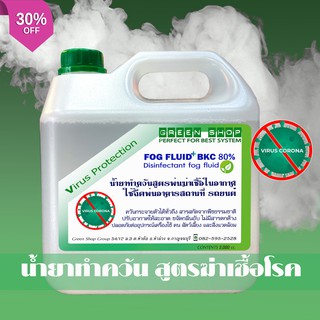 BKC สูตรควัน SANISOL (BKC 80%) Benzalkonium Chloride 3 ลิตร ใช้กับเครื่องทำควันชนิด HEATER เครื่องทำสโมค ความปลอดภัยสูง