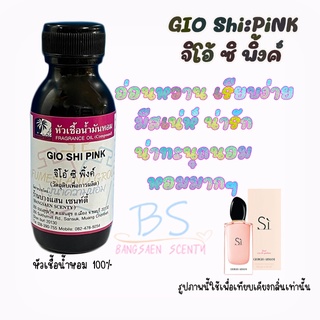 หัวเชื้อน้ำหอมกลิ่นGIO Shi:PiNK  จิโอ้ ซิ พิ้งค์