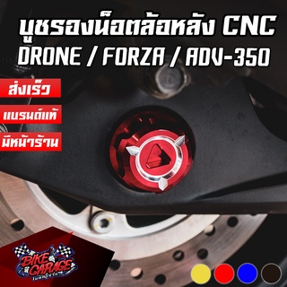 บูชรองน็อตล้อหลัง CNC FORZA-350 / X-MAX / DRONE / ADV-350 PIRANHA (ปิรันย่า) อุดอาม ปิดสวิงอาร์ม ปิดล้อหลัง