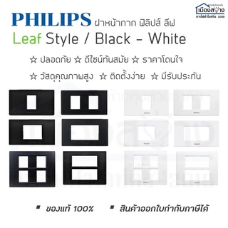 หน้ากาก(ฝาครอบสวิตช์ปลั๊ก)PHILIPS รุ่น Leafstyle Cover 2x4 และ 4x4 สีWhite