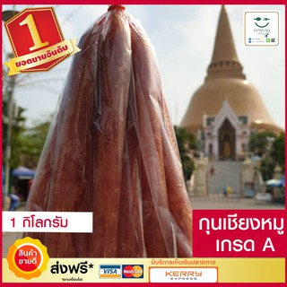 กุนเชียงหมู เกรด A (1 กิโลกรัม) นครปฐมแท้ 100% รับประกันสดใหม่ หมูเนื้อแดงชั้นดี รสชาติ กลมกล่อม อาหารแห้ง