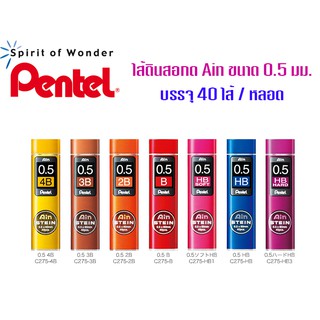 ไส้ดินสอกด Pentel Ain STEIN ขนาด0.5มม. (เลือกความเข้มด้านใน)