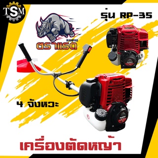 ใหม่ล่าสุด!! เครื่องตัดหญ้า รุ่น RP-35 / GT-85R   4 จังหวะ 1 สูบ RAMPAG ( ตราแรด ) เครื่องยนต์ 35.8 CC ตราแรด  เครื่องตั