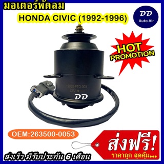 ส่งฟรี! มอเตอร์พัดลม HONDA CIVIC 1992-1996 ระบายความร้อน มอเตอร์พัดลมแอร์ พัดลมหม้อน้ำ