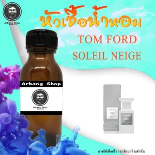 หัวเชื้อน้ำหอม 100% ปริมาณ 35 ml. Tom Ford Soleil Neige น้ำหอมคุณอิงฟ้าใช้ หอมสุดๆ