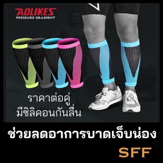 SFF ปลอกรัดน่อง AOLIKES Compression Calf  ปลอกขา ใส่ วิ่ง ปั่นจักรยาน ลดการเมื่อยล้า กระชับกล้ามเนื้อน่อง คู่