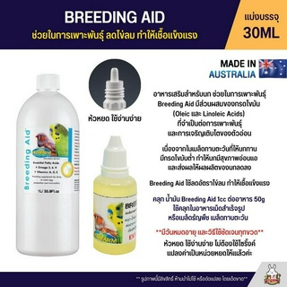 (แบ่ง 30ML) Vetafarm Breeding Aid ช่วยในการผลิตไข่ ทำให้เชื้อแข็งแรง เพิ่มความสมบูรณ์ของเชื้อ ทำให้ไข่ลมลดลง