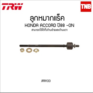 TRW ลูกหมากแร็ค HONDA ACCORD ปี88 -ON JAR133