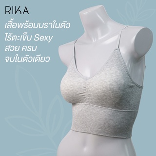 Rika เสื้อพร้อมบราในตัว AA1033สายเดี่ยว เสริมฟองน้ำถอดออกได้ โอบทรงอกชิดสวย สายบ่า DIY ได้หลายแบบ ใส่สบาย