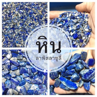 🌟เศษหิน แร่ ลาพิส ลาซูลี lapis lazuli 1-3มิล6-12 มิล100g แร่มีค่า ธรรมชาติแท้ 100% หินโรย ตู้ปลา หินแต่งสวนลงเสาเอก