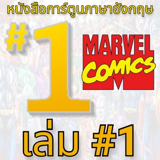 MARVEL เล่ม #1 🦸 🧜‍♂ 🧌 🧚 🦹 English Comic Book หนังสือการ์ตูนภาษาอังกฤษ ซูเปอร์ฮีโร่ Comics มาร์เวลคอมิกส์ Books