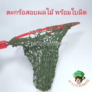 ตะกร้อสอยผลไม้ มีใบมีด ตะกร้อสอยมะม่วง กระชอนผลไม้ หัวตะกร้อสอย