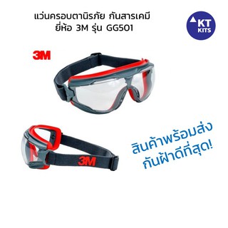 🔥HOT!🔥 แว่น 3M 🥽 แว่นนิรภัย แว่นกันสารเคมี Safety Goggles - 3M รุ่น GG501