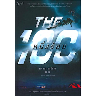 หนึ่งร้อย THE 100 แคสส์ มอร์แกน (3 เล่ม)