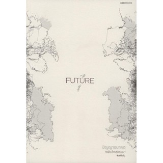 หนังสือ FUTURE : ปัญญาอนาคต  ผู้เขียน  : ภิญโญ ไตรสุริยธรรมา