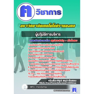 หนังสือเตรียมสอบ #ผู้ปฏิบัติการบริหาร มหาวิทยาลัยเทคโนโลยีราชมงคล