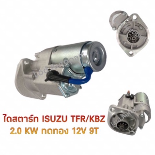 ไดสตาร์ทISUZU TFR/KBZทดทอง2.0KW.12V.9ฟัน