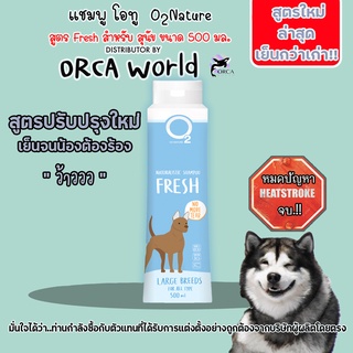 O2 Shampoo สูตร Fresh 500 ml โอทู แชมพู สุนัข สูตรเย็น ช่วยลดฮีทสโตรก อ่อนโยนเป็นพิเศษต่อผิวที่บอบบาง และแพ้ง่าย