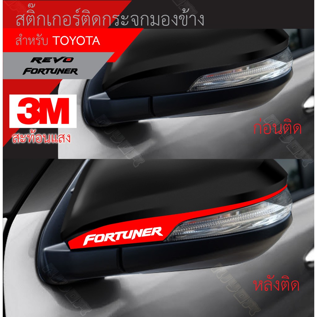 สติ๊กเกอร์ติดสะท้อนแสง 3M กระจกมองข้าง TOYOTA อุปกรณ์แต่งรถ รถยนต์ รถกระบะ วีโก้ รีโว่ เฟอร์จูนเนอร์ vigo revo Fortune