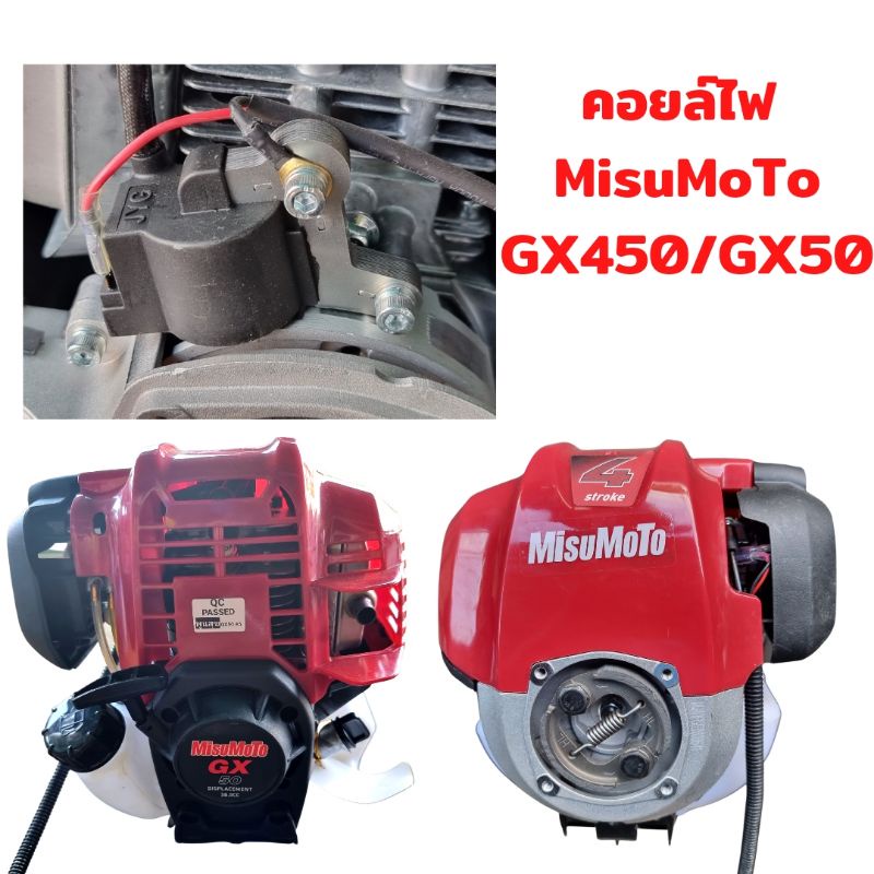 คอยล์ไฟ MisuMoTo GX50 คอยล์ไฟเครื่องตัดหญ้า ของแท้ติดมากับเครื่อง