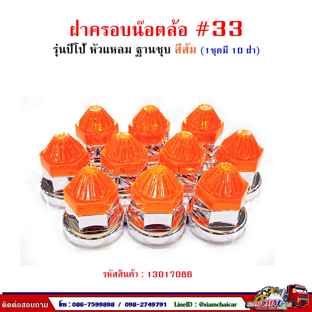 ฝาครอบน๊อตล้อ รถบรรทุก ครอบดุมล้อ เบอร์ 33 (ฐานชุบ-รุ่นปีโป้) 1 ชุดมี 10 ฝา #33 ราคา ถูกที่สุด ดีลบีเคเค แกลเลอรีภาพที่ 8