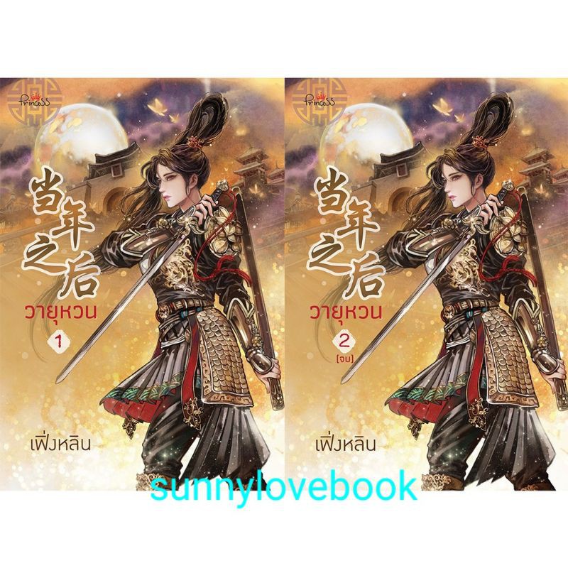 วายุหวน 1-2เล่มจบ เฟิ่งหลิน มือหนึ่ง สินค้าลดราคา