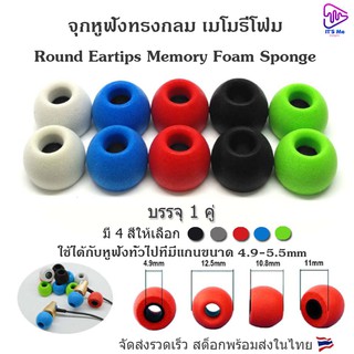 จุกหูฟัง ทรงกลม TS400 แกน4.9-5.5mm สำหรับหูฟังทั่วไป วัสดุเมโมรี่โฟม ทักแชทสอบถามก่อนได้ สต็อกพร้อมส่ง