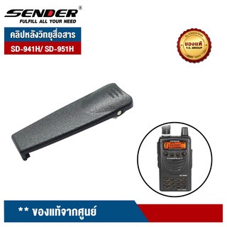 SENDER คลิปหลังวิทยุสื่อสาร รุ่น SD-941H/ SD-951H ของแท้จากศูนย์