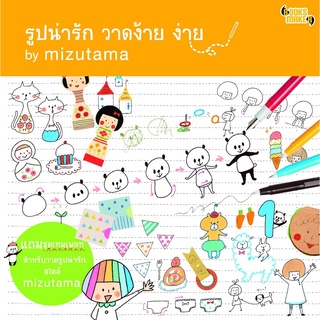 Booksmaker รูปน่ารัก วาดง้าย ง่าย by Mizutama หนังสือสอนวาดรูป แถมเทมเพลตช่วยวาดสำหรับมือใหม่