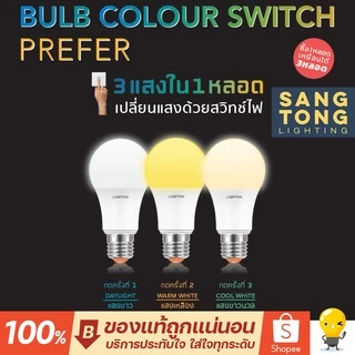 (3สีในหลอดเดียว) หลอด LED LAMPTAN 9 วัตต์ 3 in 1 color switch ขาว/ขาวกึ่งเหลือง/เหลือง E27