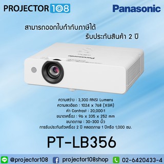 Panasonic PT-LB356 LCD Projector ประกันตัวเครื่อง 2 ปี หลอดภาพ 1 ปี หรือ 1,000 ชม.ออกใบกำกับภาษีได้