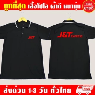 เสื้อ J&T Express เสื้อคอปก เจแอนด์ที เอ็กเพรส เสื้อโปโล ผ้าดี หนานุ่ม ใส่สบาย งานดีแน่นอน รับประกัน