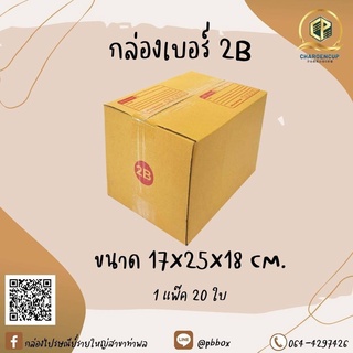 กล่องไปรษณีย์เบอร์ 2B