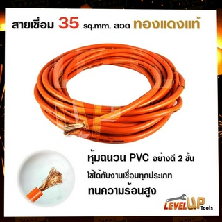 สายเชื่อมรุ่นหนา 35 SQ mm ลวดทองแดงแท้ หุ้มฉนวน PVC อย่างดี 2 ชั้น