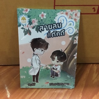 นิยายวาย เรื่องสั้น สายลมที่ภัคดี by คีย์