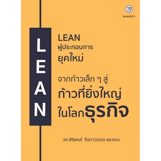 หนังสือ LEAN ผู้ประกอบการยุคใหม่ จากก้าวเล็กๆ สู่ก้าวที่ยิ่งใหญ่ในโลกธุรกิจ : สิริพงศ์ จึงถาวรรณ : 7D BOOK