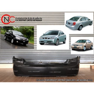 กันชนหลัง CHEVROLET OPTRA ปี2003-2011 4D SEDAN 4ประตู