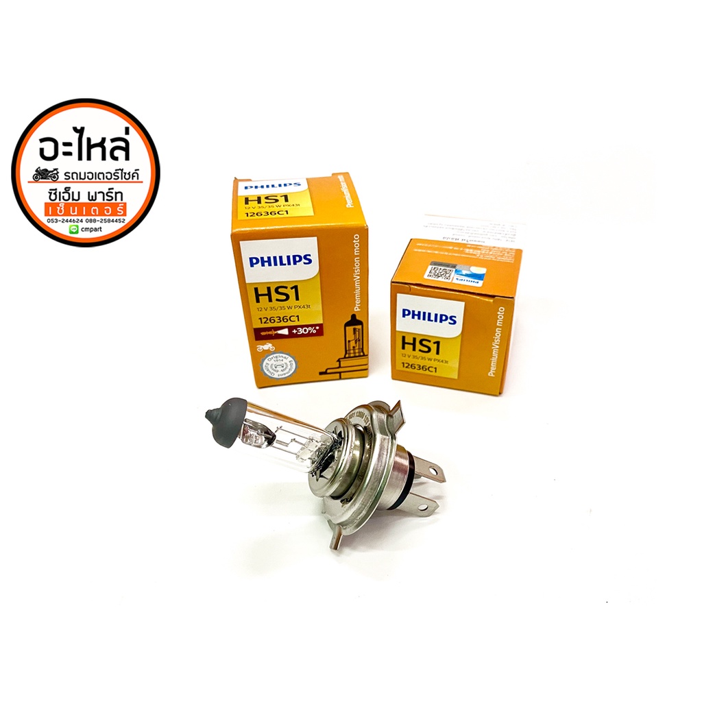 หลอดไฟหน้า PHILIPS HS1 ฟิลลิปส์ แท้ หลอดไฟหน้า 3 ขา รถมอเตอร์ไซค์ ทนทาน สินค้าคุ