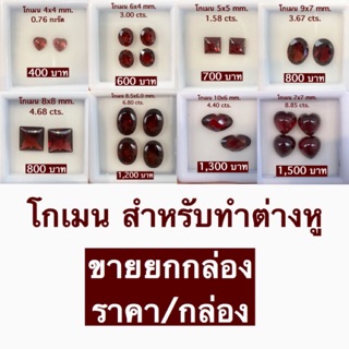 พลอยเม็ดสำหรับทำต่างหู โกเมนแท้ คละไซส์ ขายยกกล่อง