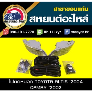 ไฟตัดหมอก ไฟสปอร์ตไลท์ALTIS 2004,CAMRY 2002  อัลติส/คัมรี่ โตโยต้า