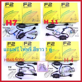 หลอดไฟหน้า LED F2 หลอดไฟหน้ารถยนต์ยี่ห้อ F2 มีให้เลือก 5 ขั้ว ประกัน 1ปี แถมฟรีไฟหรี่ 1คู่(5050)