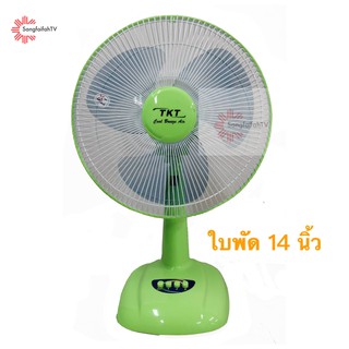 TKT พัดลมตั้งโต๊ะ 14 นิ้ว  รุ่น TK-14