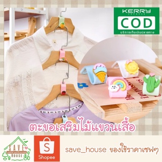 save_house 1ชิ้น ตะขอเสริมสำหรับไม้แขวนเสื้อ ตะขอเสริมไม้แขวน ตะขอแขวนเสื้อ Hanger hook