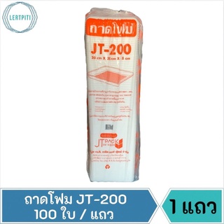 ถาดโฟม JT-200 โฟม200 โฟมใส่อาหาร ใส่ผลไม้ ใส่ปลาทู ฯลฯ ขนาด 20 cm. × 20 cm. × 8 cm. บรรจุ 100 ใบ / แถว