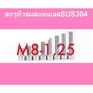 สกรูหัวจมสแตนเลส (แพค 1 ตัว) หัวจมสแตนเลส SUS 304 M8 - 1.25 ราคาส่ง สินค้าแนะนำ ถูกที่สุด!!!